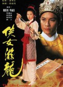 侠女游龙 俠女游龍            (1994)