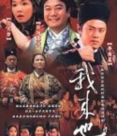 我来也 我來也            (2001)