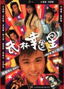 武林幸运星 武林幸運星            (1991)