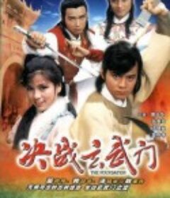 决战玄武门 決戰玄武門            (1984)