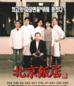 北京饭店 북경반점            (1999)