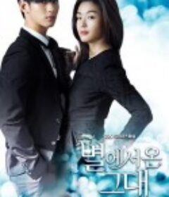 来自星星的你 별에서 온 그대            (2013)