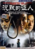 沉默的证人            (2004)