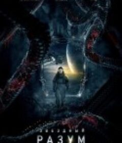 双子座计划 Звёздный разум            (2022)