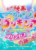 剧场版 Tropical-Rouge!光之美少女 雪之公主与奇迹指环！ 映画 トロピカルージュ!プリキュア 雪のプリンセスと奇跡の指輪！            (2021)