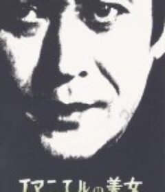 幻人游戏 エマニュエルの美女 江戸川乱歩の「化人幻戯」            (1980)