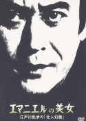 幻人游戏 エマニュエルの美女 江戸川乱歩の「化人幻戯」            (1980)