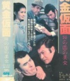 明智小五郎美女系列11：樱之国的美女 江戸川乱歩の黄金仮面ＩＩ／桜の国の美女            (1980)