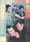 明智小五郎美女系列11：樱之国的美女 江戸川乱歩の黄金仮面ＩＩ／桜の国の美女            (1980)