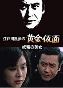 明智小五郎美女系列6：妖精的美女 江戸川乱歩の黄金仮面／妖精の美女            (1978)
