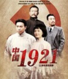 中国1921            (2011)