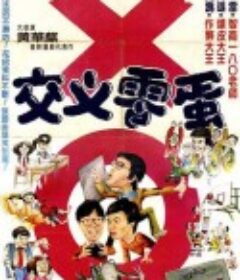 交叉零蛋            (1981)