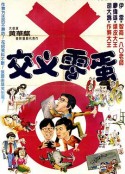 交叉零蛋            (1981)