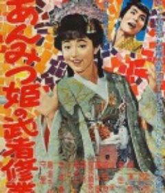 甜甜小公主的武士修行 あんみつ姫の武者修業            (1960)