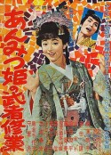 甜甜小公主的武士修行 あんみつ姫の武者修業            (1960)