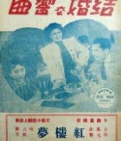 结婚交响曲            (1944)