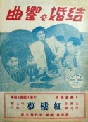 结婚交响曲            (1944)