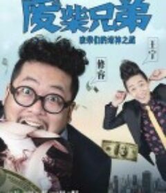 废柴兄弟  1-5部          (2014-2017)