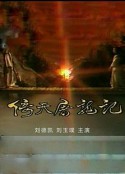 倚天屠龙记 倚天屠龍記            (1984)
