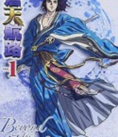 苍天航路 蒼天航路            (2009)