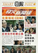 导火新闻线 導火新聞線            (2015)