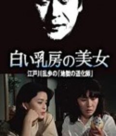 明智小五郎美女系列16：白乳房的美女  江户川乱步的地狱的道化师 白い乳房の美女 江戸川乱歩の「地獄の道化師」            (1981)