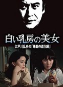 明智小五郎美女系列16：白乳房的美女  江户川乱步的地狱的道化师 白い乳房の美女 江戸川乱歩の「地獄の道化師」            (1981)