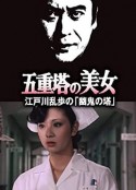 明智小五郎美女系列：五重塔的美女 五重塔の美女 江戸川乱歩の「幽鬼の塔」            (1981)