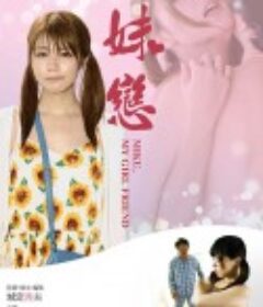 唯一的妹妹 ミク、僕だけの妹 (2018)