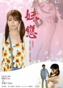 唯一的妹妹 ミク、僕だけの妹 (2018)
