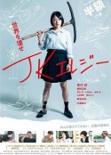 JK挽歌 JKエレジー            (2019)
