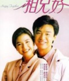 相见好            (1989)