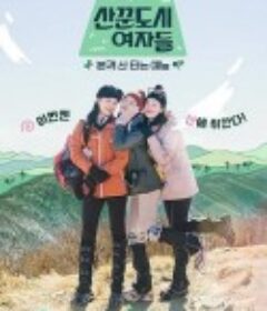 山友都市女人们 산꾼도시여자들            (2022)