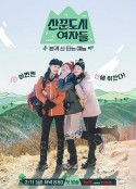 山友都市女人们 산꾼도시여자들            (2022)