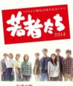 年轻人们2014 若者たち2014            (2014)