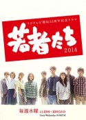 年轻人们2014 若者たち2014            (2014)