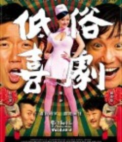 低俗喜剧 低俗喜劇            (2012)