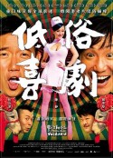低俗喜剧 低俗喜劇            (2012)