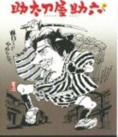 替人报仇的助六 助太刀屋助六            (2002)