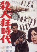 杀人狂时代 殺人狂時代            (1967)