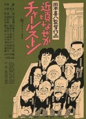 查尔斯顿这些日子以来 近頃なぜかチャールストン            (1981)