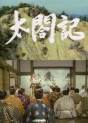太阁记 太閤記            (1987)