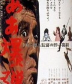 啊~炸弹！ ああ爆弾            (1964)