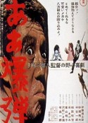 啊~炸弹！ ああ爆弾            (1964)