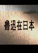 鲁迅在日本            (1986)
