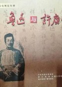 鲁迅与许广平            (2001)