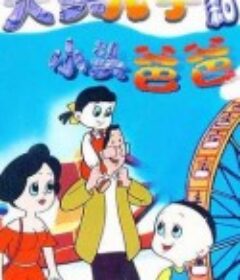 大头儿子和小头爸爸            (1995)