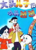 大头儿子和小头爸爸            (1995)