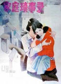 家庭琐事录            (1984)