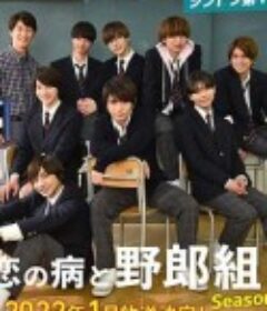 恋爱病与男子班 第二季 恋の病と野郎組 Season2            (2022)